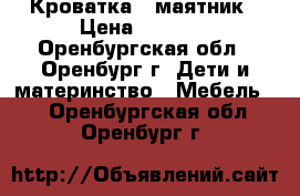 Кроватка - маятник › Цена ­ 9 000 - Оренбургская обл., Оренбург г. Дети и материнство » Мебель   . Оренбургская обл.,Оренбург г.